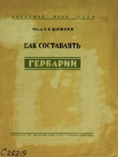 book Как составлять гербарий