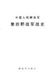 book 中国人民解放军第四野战军战史