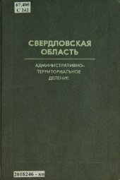 book Свердловская область: административно-территориальное деление на 1 января 1987 года