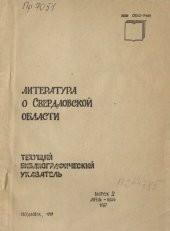 book Литература о Свердловской области: [указатель]. 1987, [вып. 2]. Апрель-Июнь