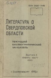 book Литература о Свердловской области: [указатель]. 1990, [вып. 1]. Январь-Март