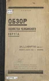 book Обзор хозяйства Челябинского округа за 2 и 3 квартал 1923-24 г. (январь - июнь 1924 г.)