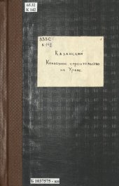 book Колхозное строительство на Урале: [статистико-экономический очерк]