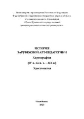 book История зарубежной арт-педагогики. Хореография (IV в. до н. э. – XIX в.)