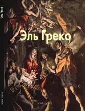 book Эль Греко