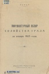 book Конъюнктурный обзор хозяйства Урала за январь 1925 года