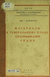 book Материалы к генеральному плану электрификации Урала