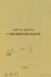 book Литература о Свердловской области: [указатель]. 1972, вып. 3 (87). Июль-Сентябрь