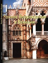 book Раннее Возрождение в Венеции