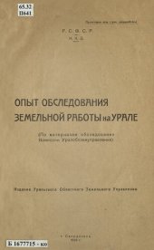 book Опыт обследования земельной работы на Урале: (по материалам обследования комиссии Уралоблземуправления)