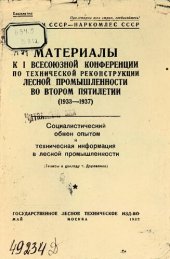 book Материалы к I Всесоюзной конференции по технической реконструкции лесной промышленности во втором пятилетии (1933-1937): социалистический обмен опытом и техническая информация в лесной промышленности: (тезисы к докладу т. Деревянко)