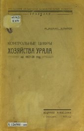 book Контрольные цифры хозяйства Урала на 1927-28 год