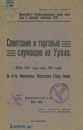 book Советские и торговые служащие на Урале. Вып. 1: (Март 1924 года - март 1925 года)