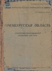 book Оренбургская область: статистико-экономический справочник 1935 года