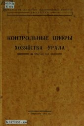 book Контрольные цифры хозяйства Урала на 1927-28 год