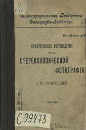 book Практическое руководство к стереоскопической фотографии для любителей