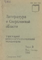 book Литература о Свердловской области: [указатель]. 1986, [вып. 3]. Июль-Сентябрь