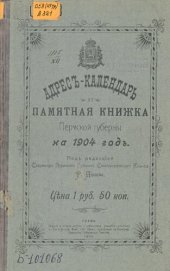 book Памятная книжка Пермской губернии… Адрес-календарь и памятная книжка Пермской губернии на 1904 год