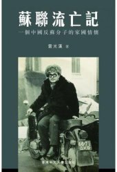 book 苏联流亡记：一个中国反苏分子的家国情怀