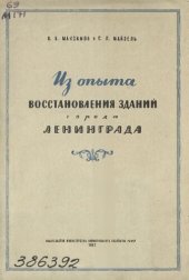 book Из опыта восстановления зданий г. Ленинграда