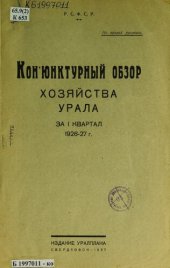 book Конъюнктурный обзор хозяйства Урала за I квартал 1926-27 г.