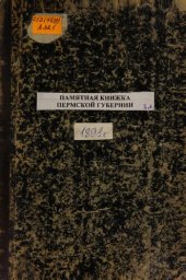 book Памятная книжка Пермской губернии… Памятная книжка и адрес-календарь Пермской губернии на 1891 год