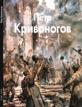 book Петр Кривогнов