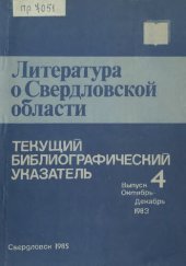 book Литература о Свердловской области: [указатель]. 1983, [вып. 4]. Октябрь-Декабрь