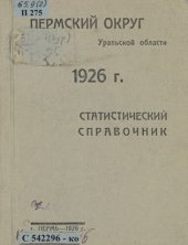 book Пермский округ Уральской области, 1926 г.: статистический справочник