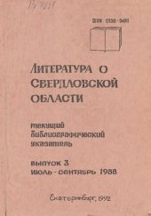 book Литература о Свердловской области: [указатель]. 1988, [вып. 3]. Июль-Сентябрь