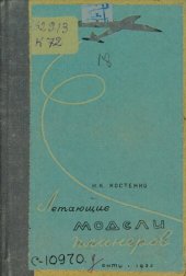 book Летающие модели планеров