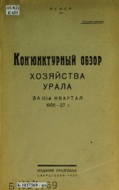 book Конъюнктурный обзор хозяйства Урала за III квартал 1926-27 г.