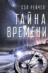 book Тайна времени