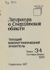 book Литература о Свердловской области: [указатель]. 1985, [вып. 3-4]. Июль-Декабрь