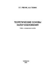 book Теоретические основы налогообложения