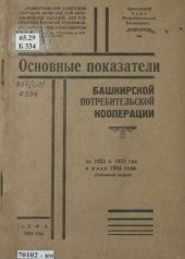 book Основные показатели Башкирской потребительской кооперации за 1932 и 1933 год и план 1934 года: (районный разрез)