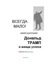 book Всегда мало! Дональд Трамп и жажда успеха