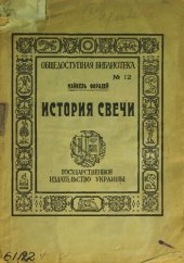 book История свечи: с портретом и биографией Фарадея