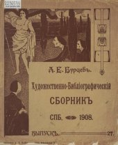 book Полное собрание библиографических и палеографических материалов, изданных в разное время А. Е. Бурцевым. [Т. 7], вып. 27