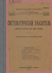 book Библиографический ежегодник / подред. И. В. Владиславлева. Вып. 3: Систематический указатель литературы за 1913 год