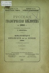 book Русская геологическая библиотека. [Вып. 2]: за 1886 г.