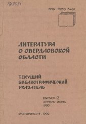 book Литература о Свердловской области: [указатель]. 1989, [вып. 2]. Апрель-Июнь