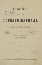 book Указатель статей Горного журнала с 1896 года по 1901 год включительно