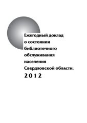 book Ежегодный доклад о состоянии библиотечного обслуживания населения Свердловской области. 2012