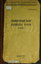 book Конъюнктурный обзор хозяйства Урала за 1925-26 г.