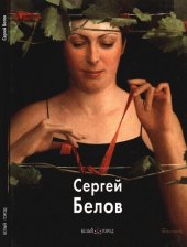 book Сергей Белов