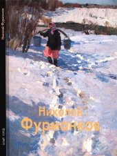 book Николай Фурманков