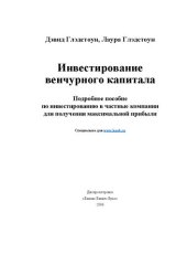 book Инвестирование венчурного капитала. Подробное пособие по инвестированию в частные компании для получения максимальной прибыли