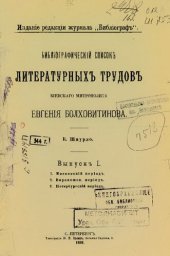 book Библиографический список литературных трудов киевского митрополита Евгения Болховитинова. Вып. 1: 1. Московский период. 2. Воронежский период. 3. Петербургский период