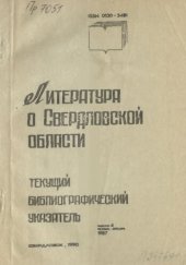 book Литература о Свердловской области: [указатель]. 1987, [вып. 4]. Октябрь-Декабрь